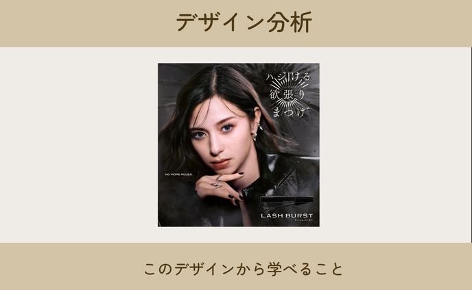 KATE　マスカラ　デザイン分析