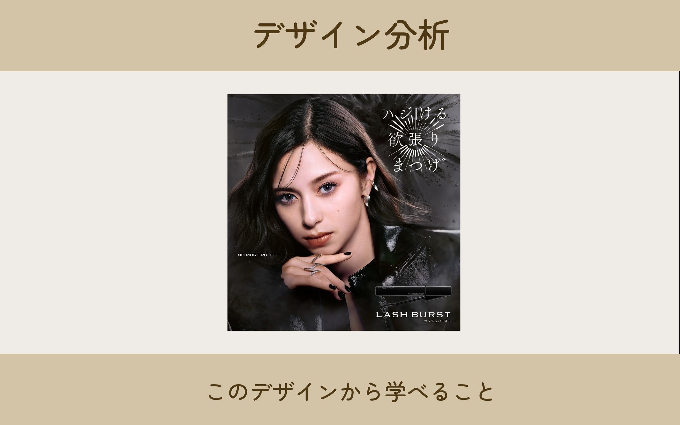 KATE　マスカラ　デザイン分析-1