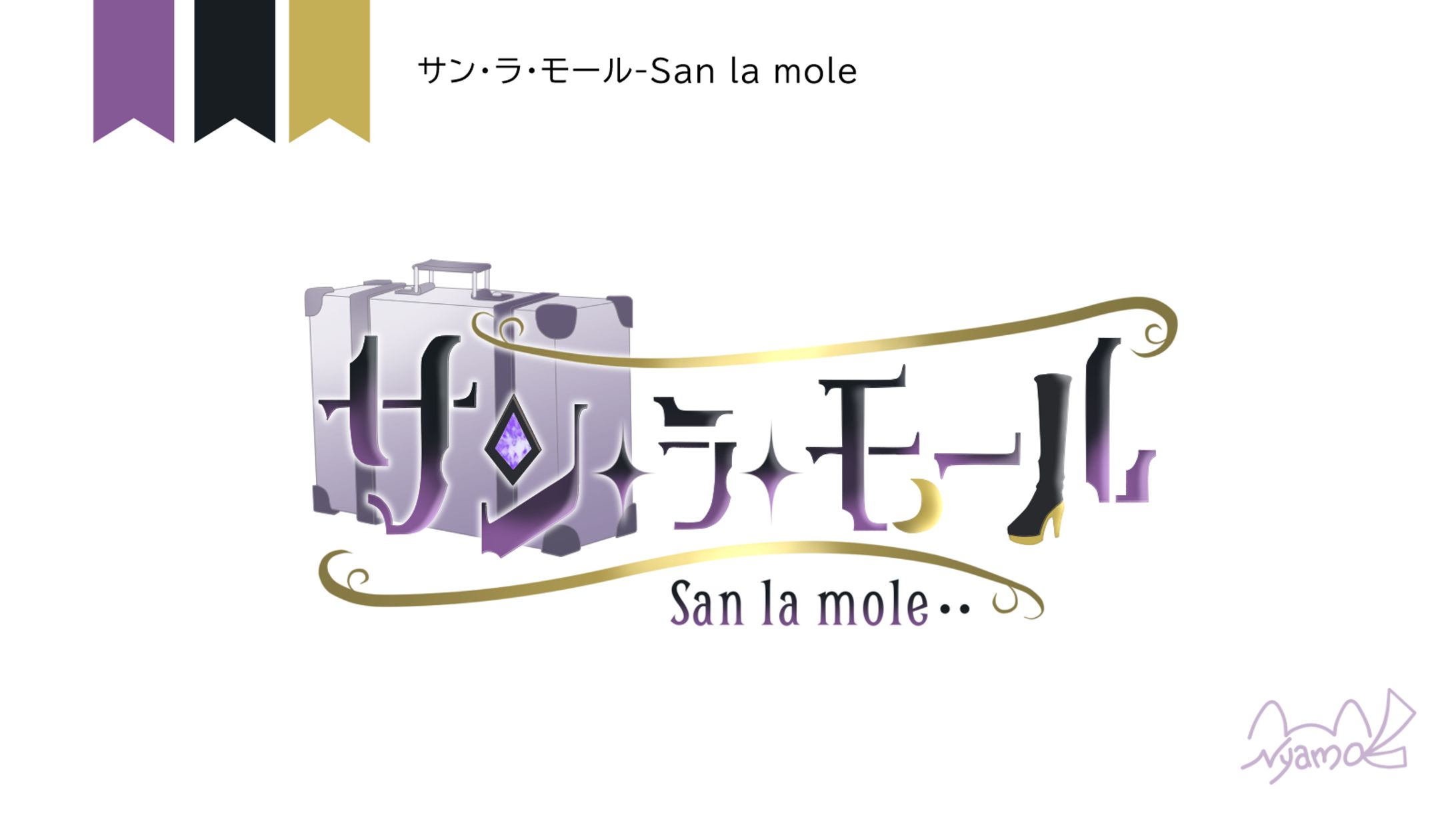 サン・ラ・モール様　お名前ロゴデザイン-1