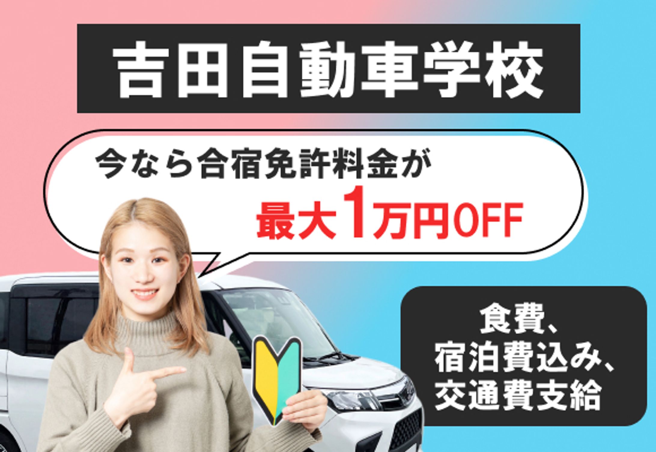 自動車学校バナー 【580ｘ400】-1