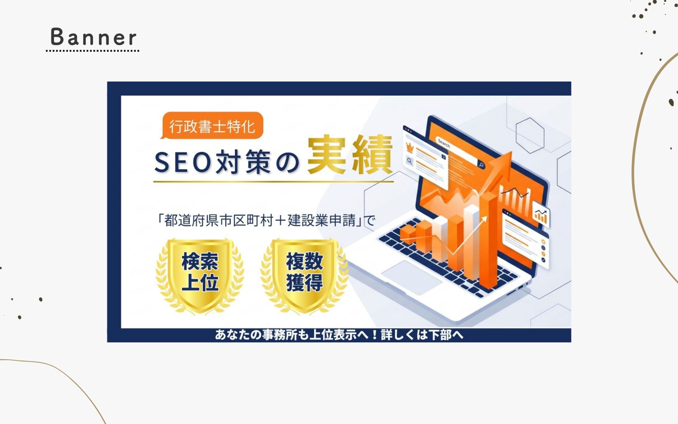 制作実績：BtoB客層向けSEO対策サービスPRバナー-1