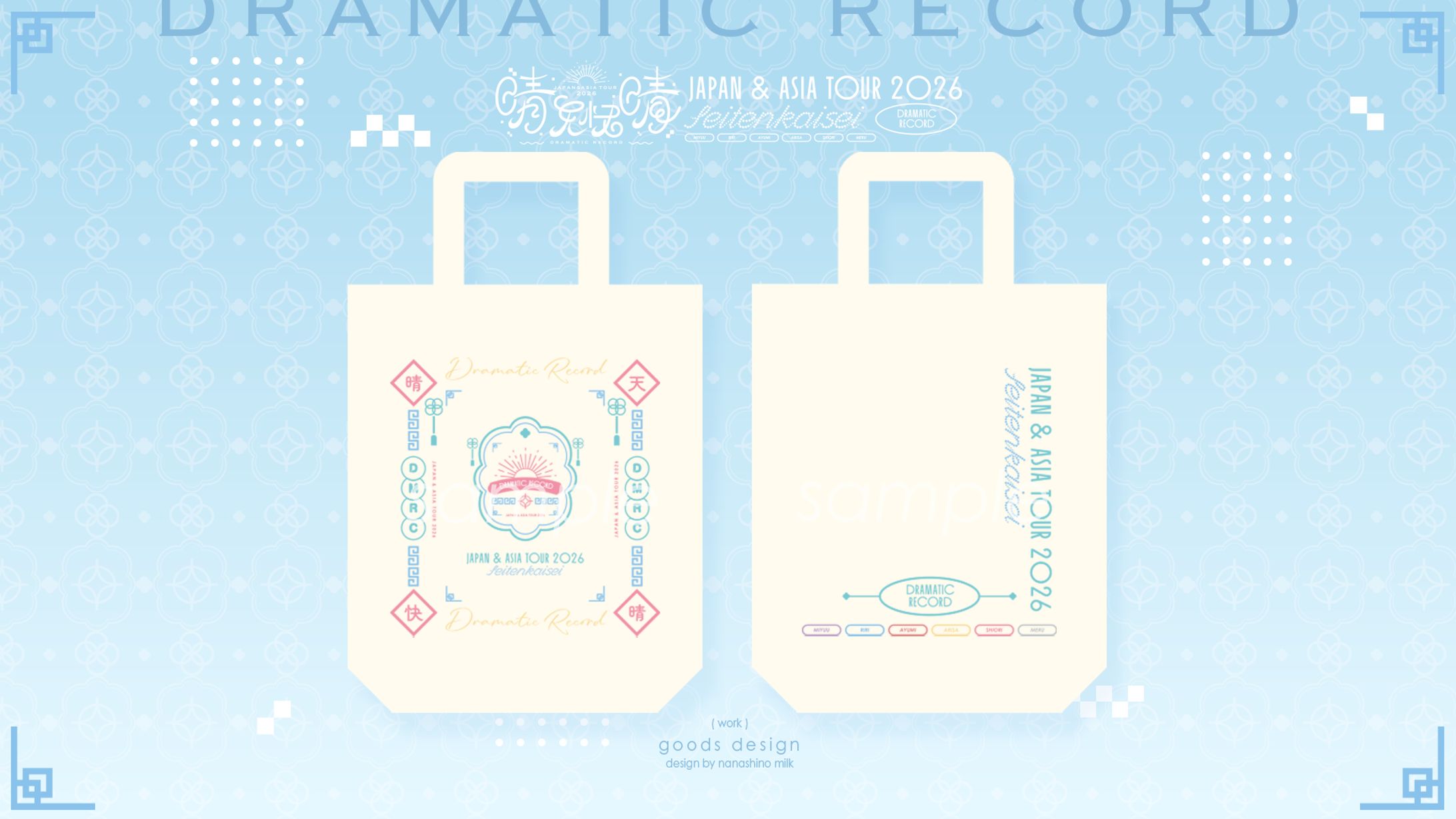 ドラマチックレコード様「晴天快晴」トートバック-1