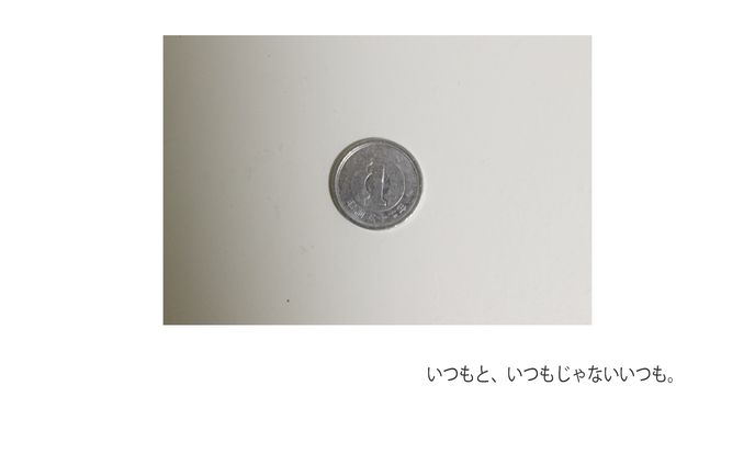 いつもと、いつもじゃないいつも。