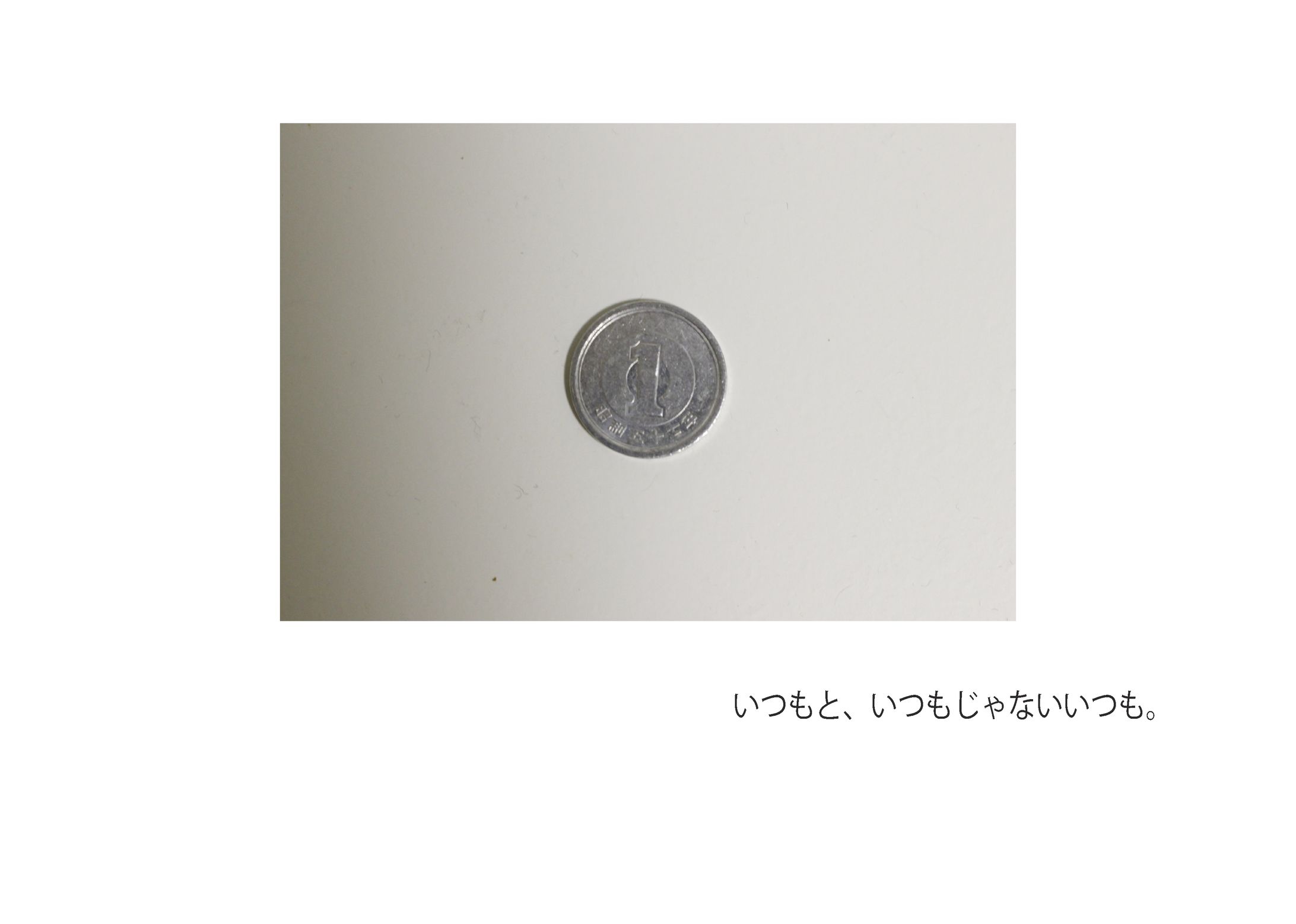 いつもと、いつもじゃないいつも。-1