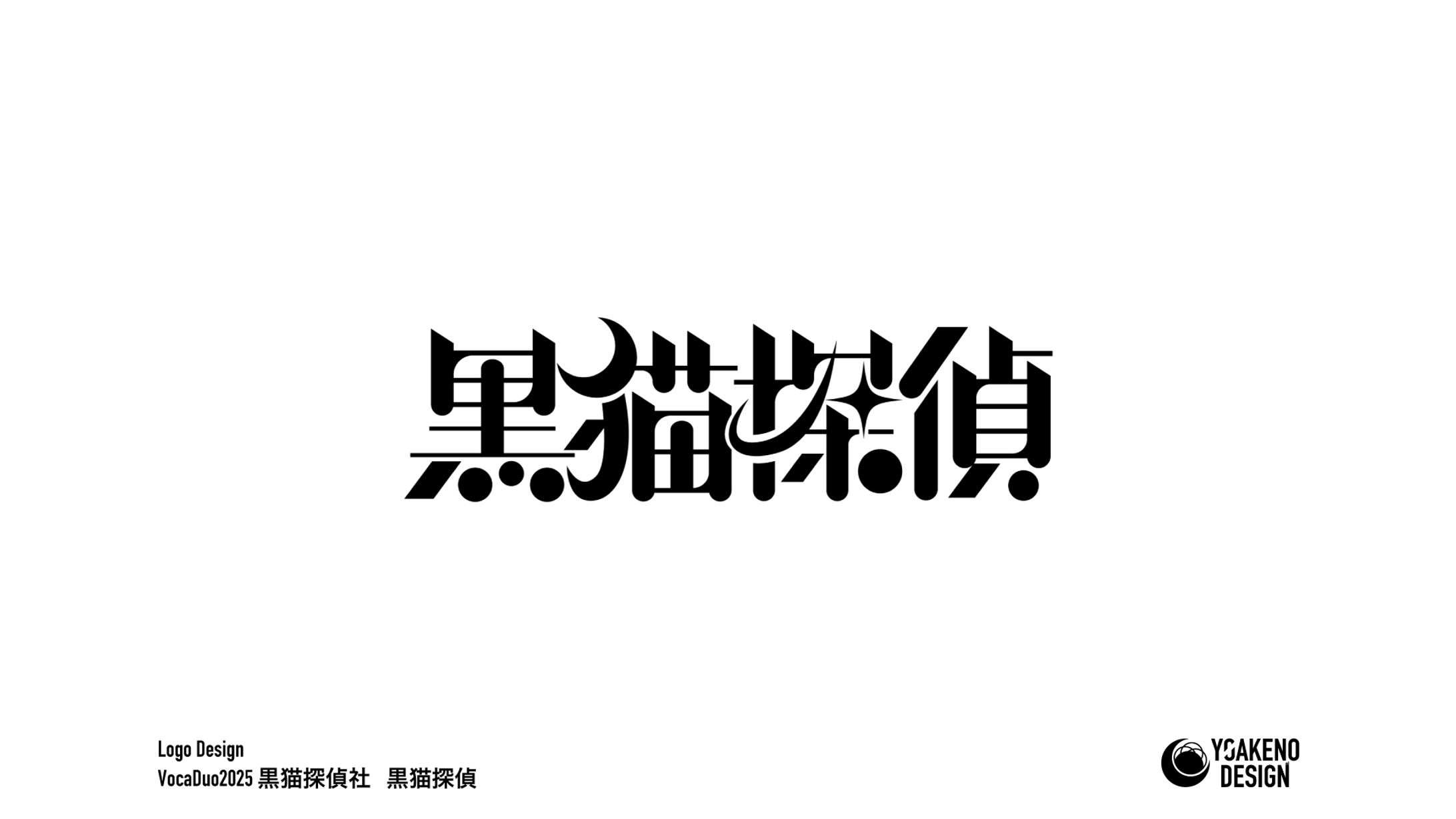 VocaDuo2025_黒猫探偵社_黒猫探偵-1
