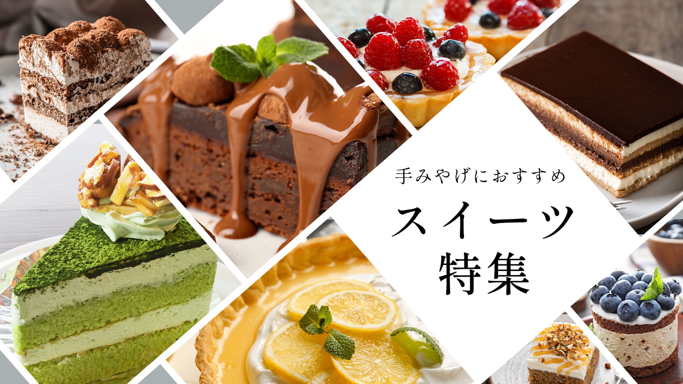 スイーツ特集Banner-1