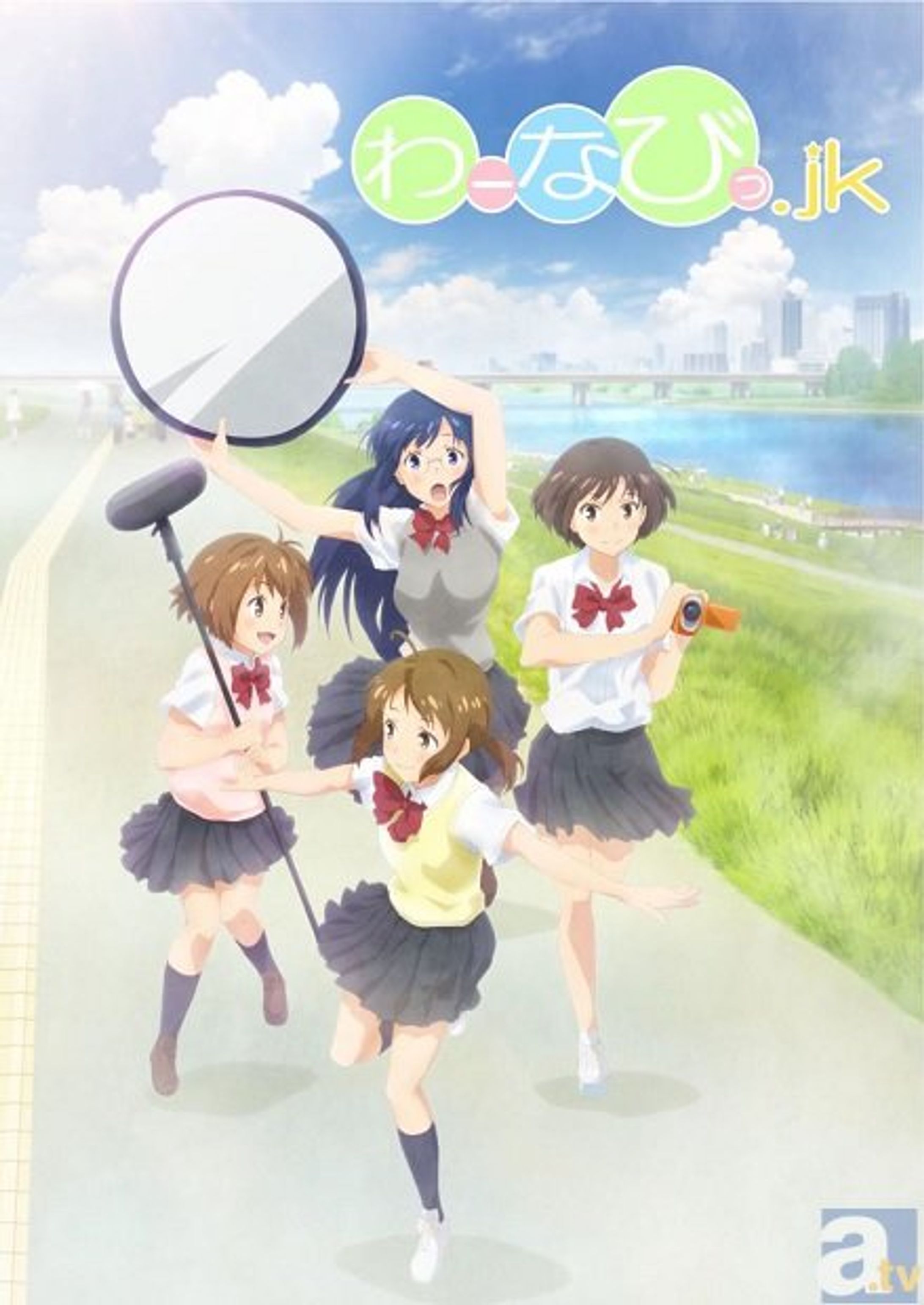 わーなびっ.jkピクチャードラマ ～ゆるゆる、ゆっとりムービー大作戦！！～-1