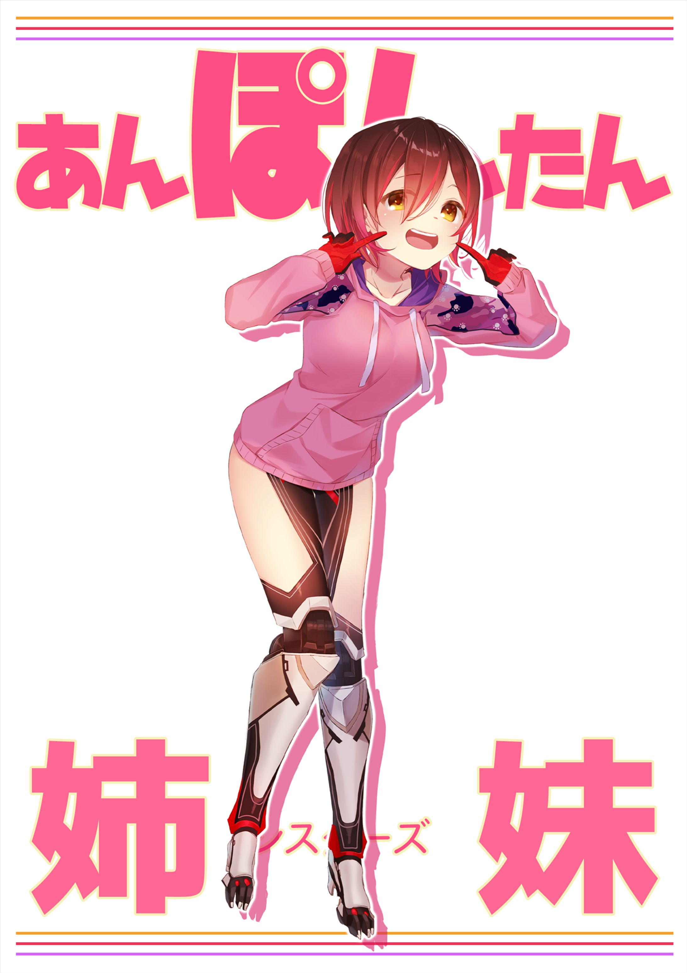 あんぽんたん姉妹