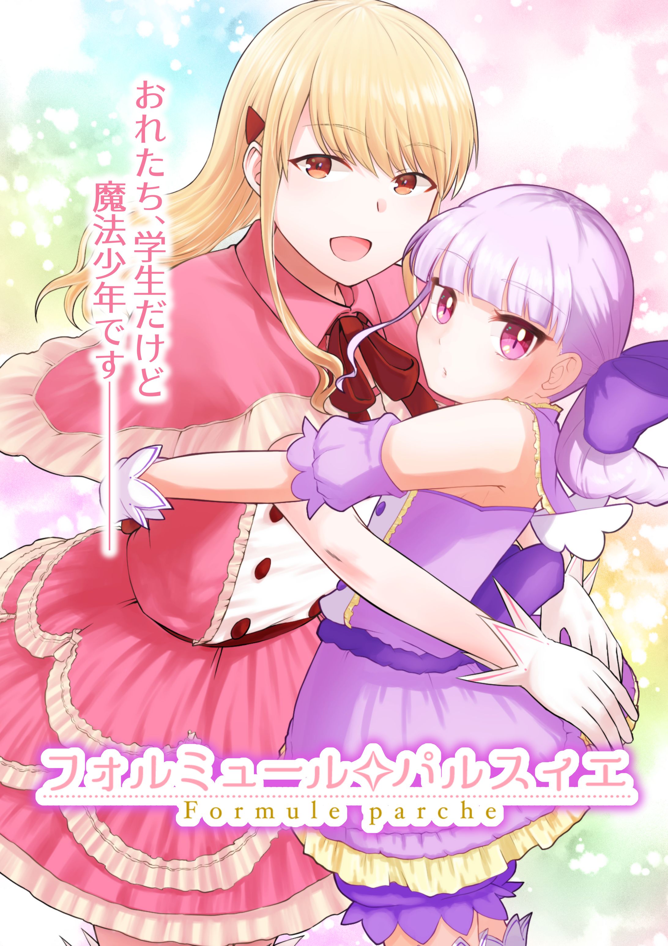 フォルミュール・パルスィエキービジュアルイラスト-1