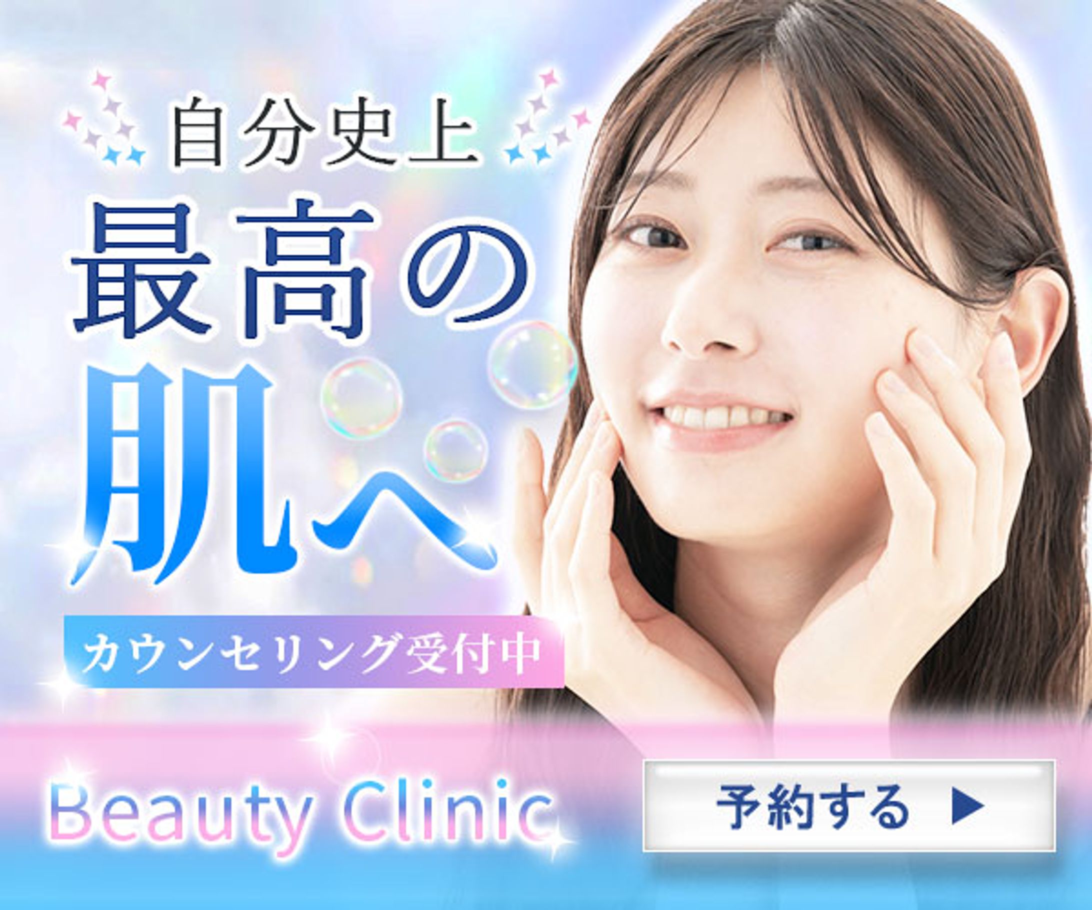 バナー：美容クリニック-1
