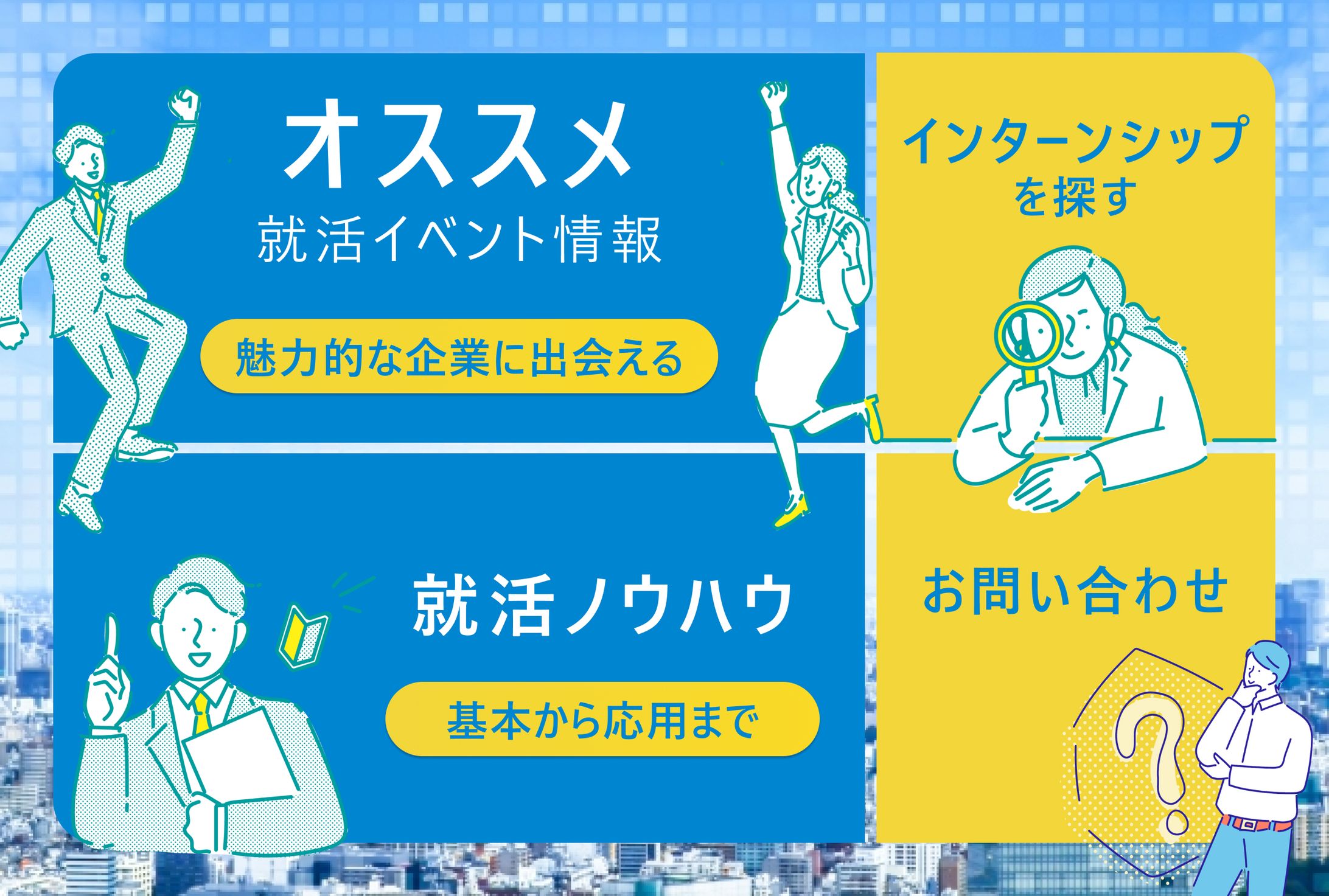 LINEリッチメニュー：就活用-1