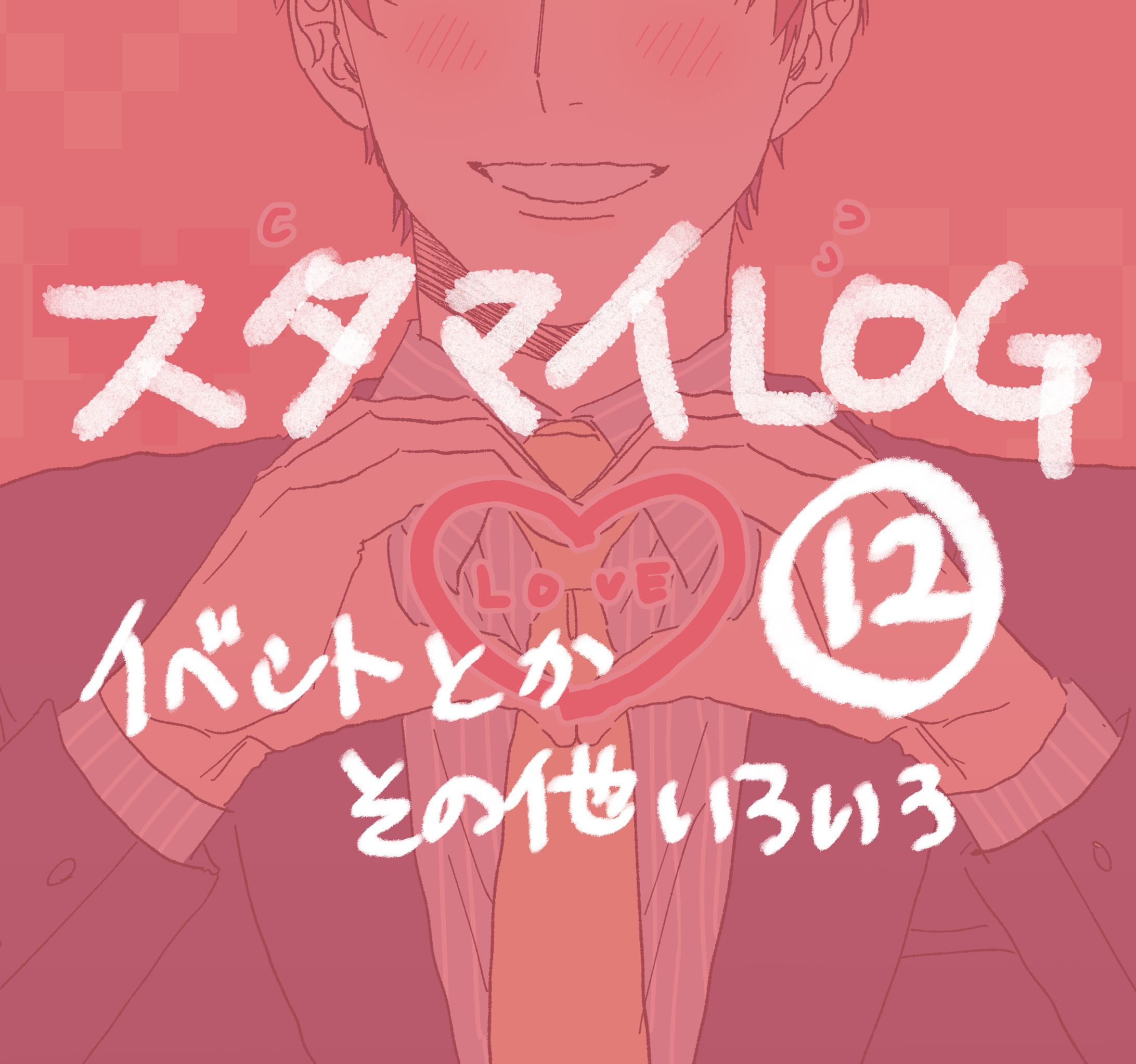 stmy：いろいろ-1