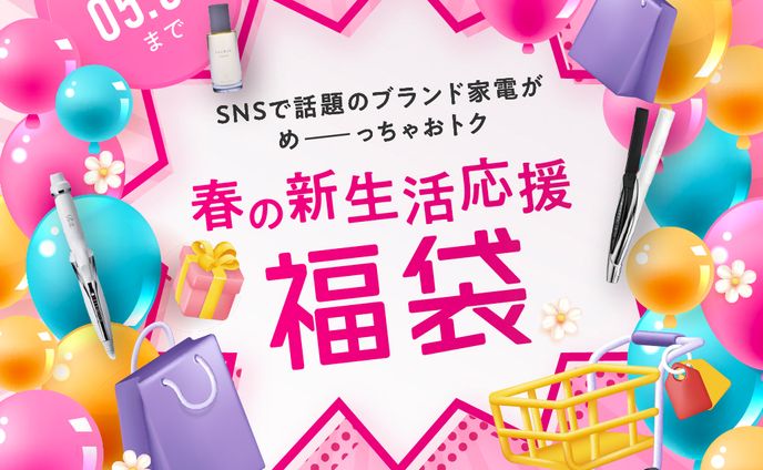 春の新生活応援福袋