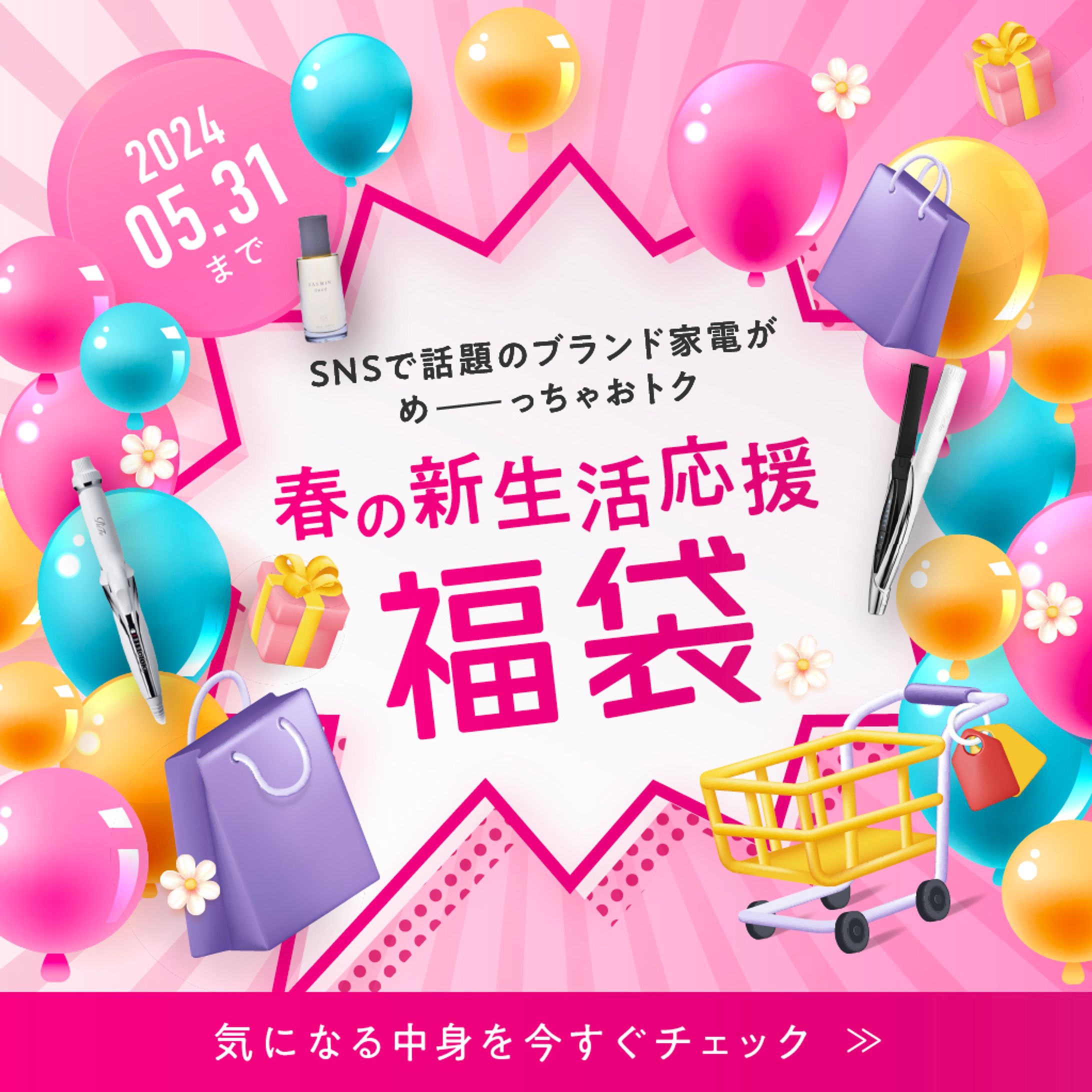 春の新生活応援福袋-1