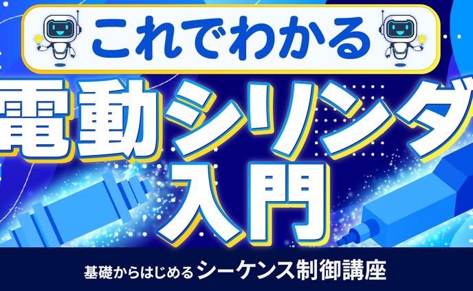 基礎からはじめるシーケンス制御講座⑨