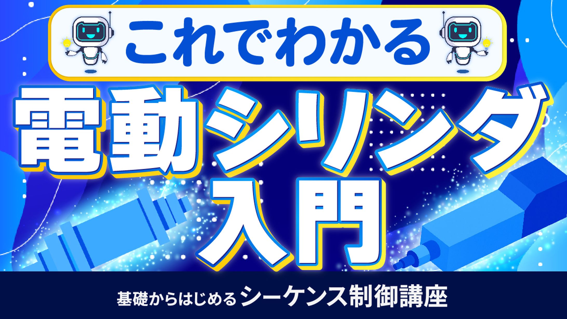 基礎からはじめるシーケンス制御講座⑨-1