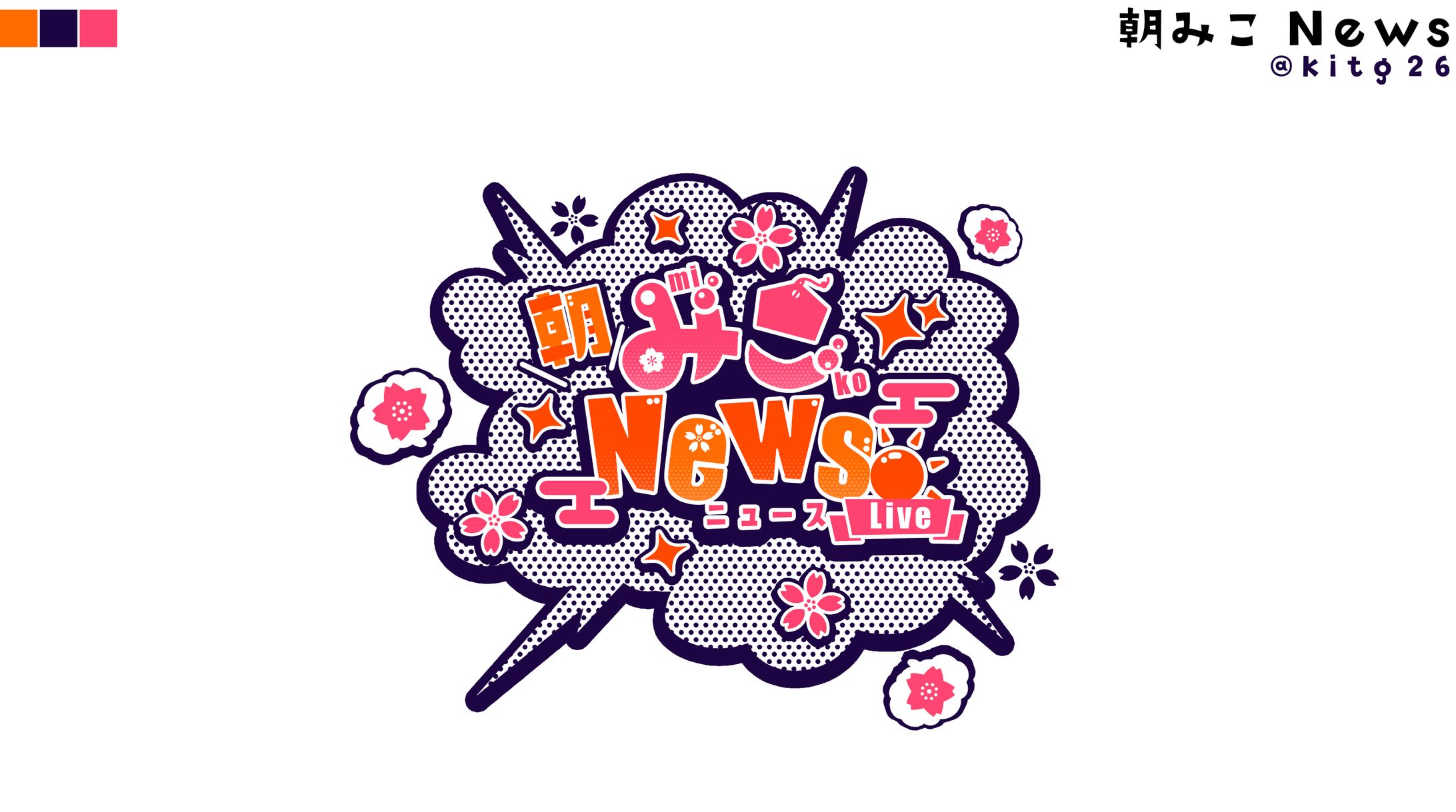 朝みこニュース ロゴ(FA)-1