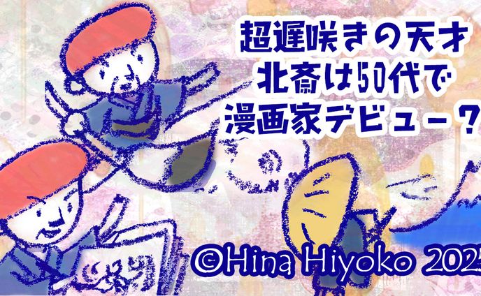 2025年10月：Yahoo！ニュース歴史コラム・82「【大河べらぼう】天才絵師・葛飾北斎は超遅咲き！50代で漫画家デビューしたパフォーマーだった？」（陽菜ひよ子） - エキスパート - Yahoo!ニュース（LINEヤフー）