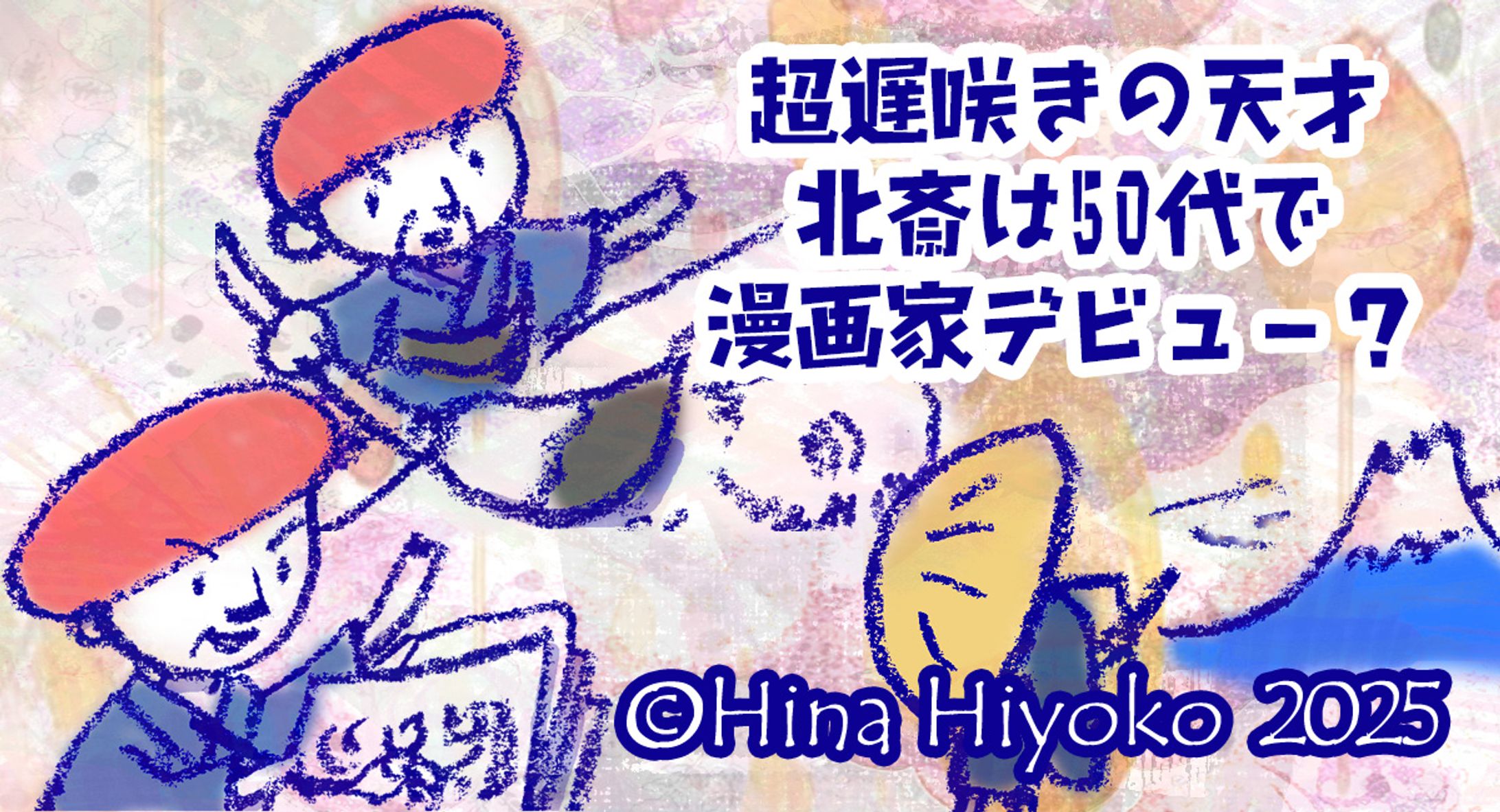 2025年10月：Yahoo！ニュース歴史コラム・82「【大河べらぼう】天才絵師・葛飾北斎は超遅咲き！50代で漫画家デビューしたパフォーマーだった？」（陽菜ひよ子） - エキスパート - Yahoo!ニュース（LINEヤフー）-1