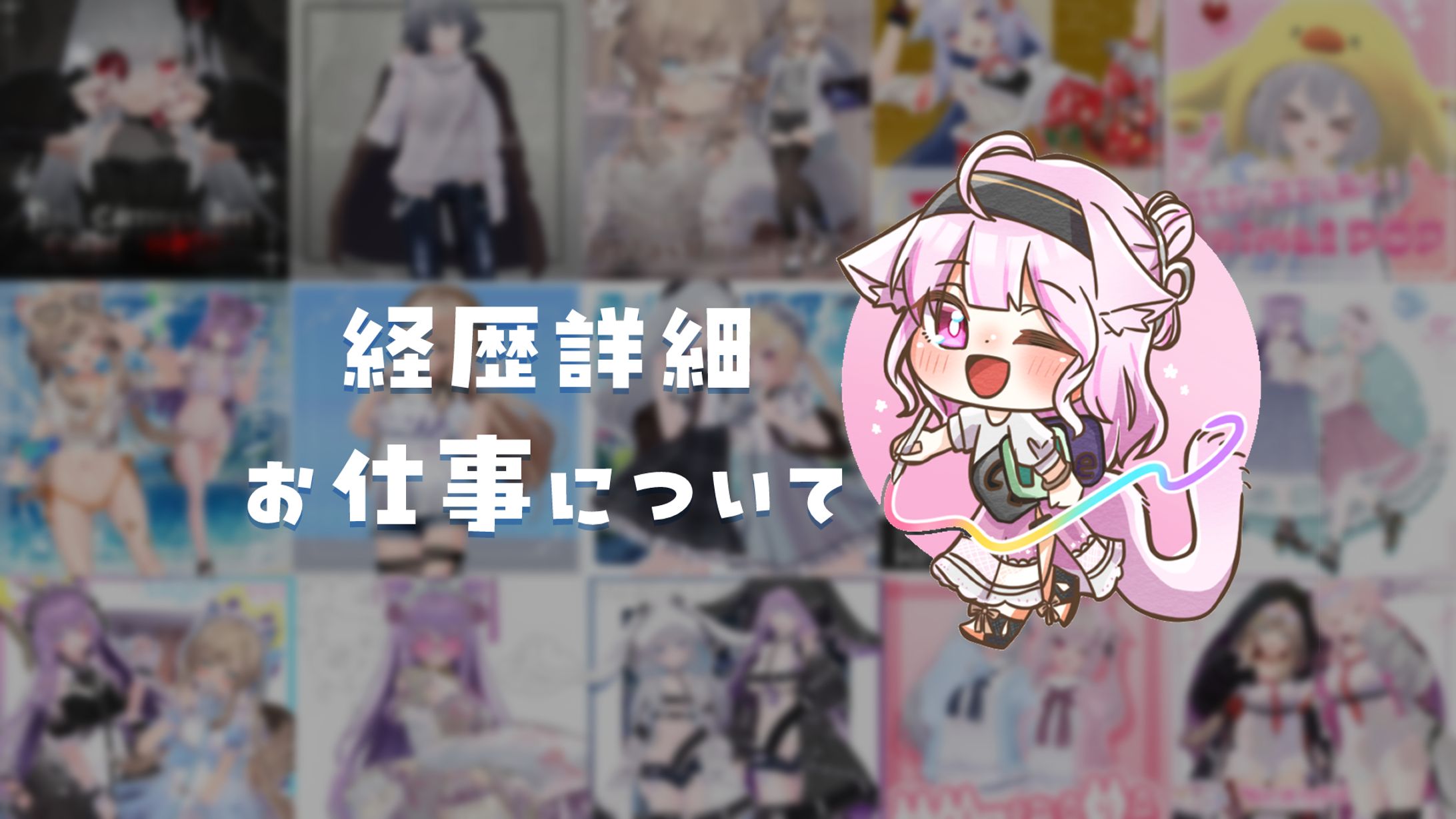 経歴詳細・お仕事について-1