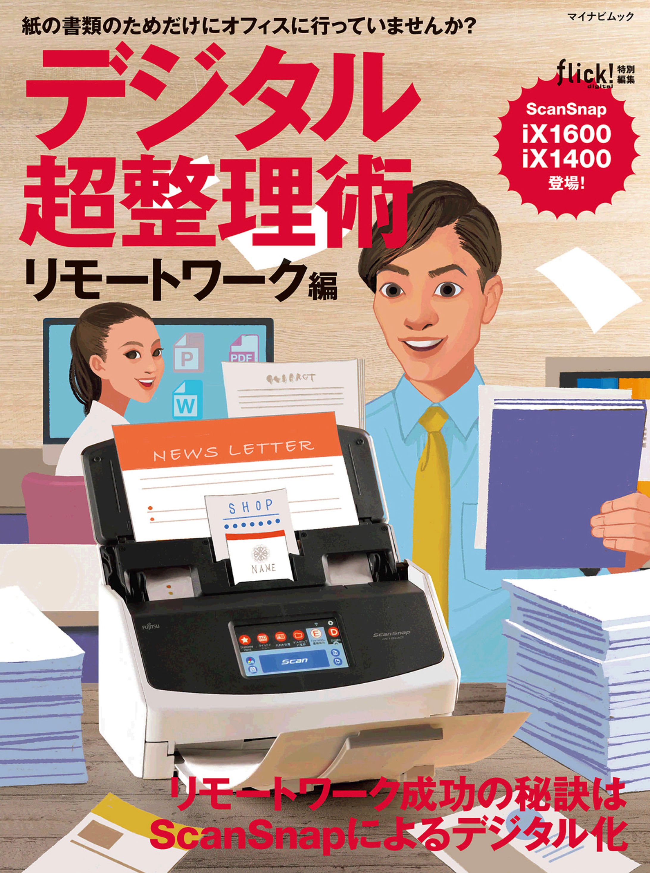 ムック本　デジタル超整理術への掲載-1