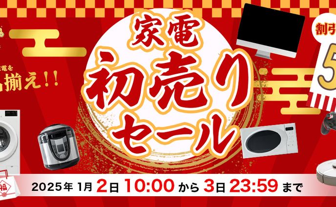 家電　初売りセールバナー