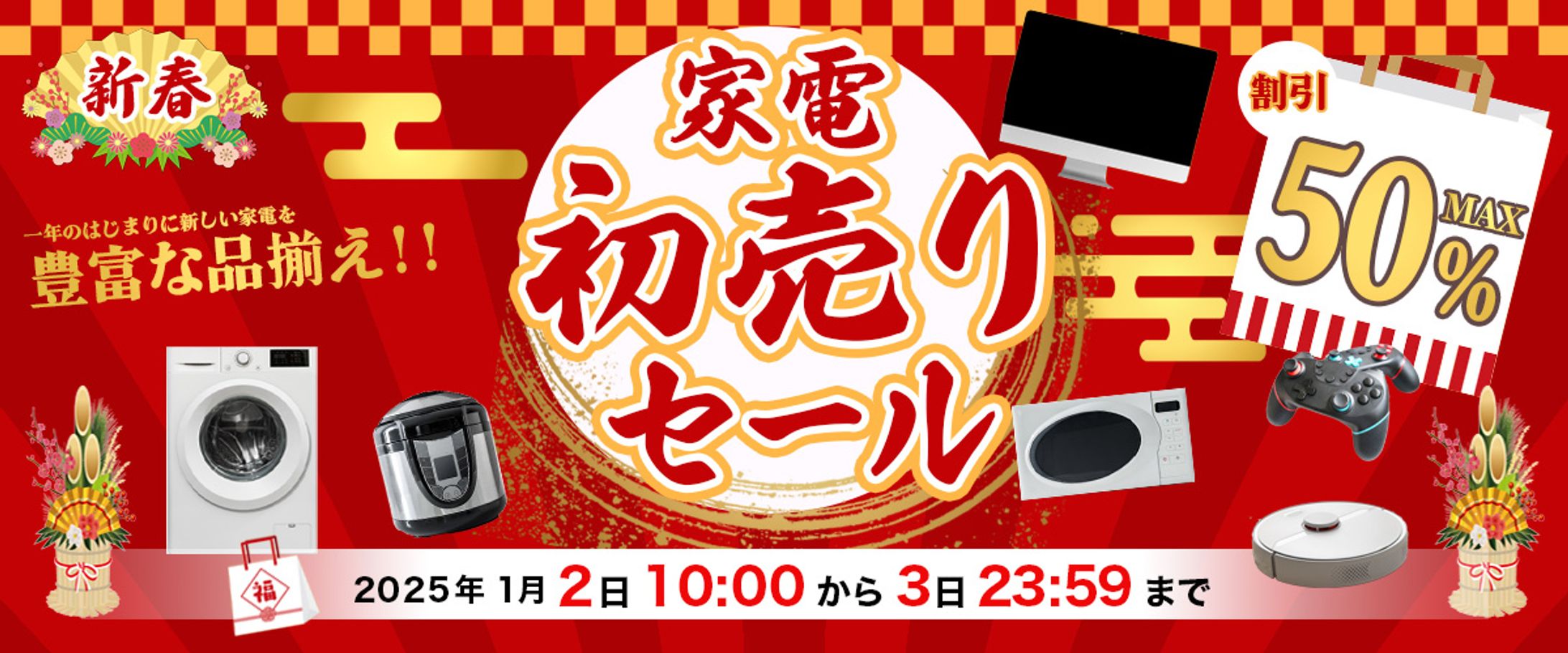 家電　初売りセールバナー-1