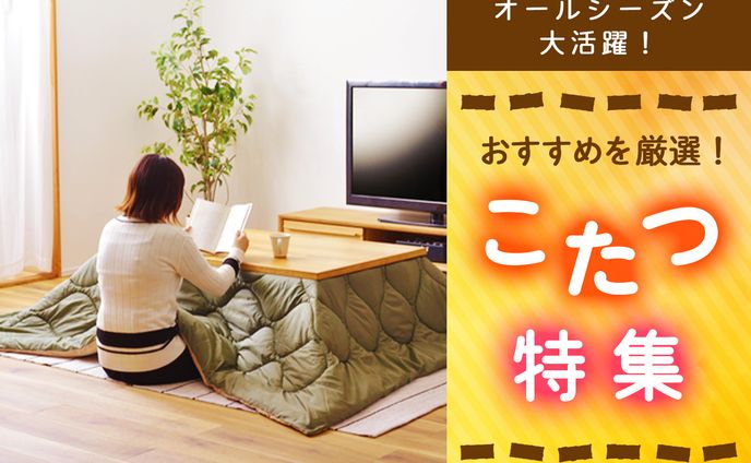 [広告バナー]こたつ特集バナー