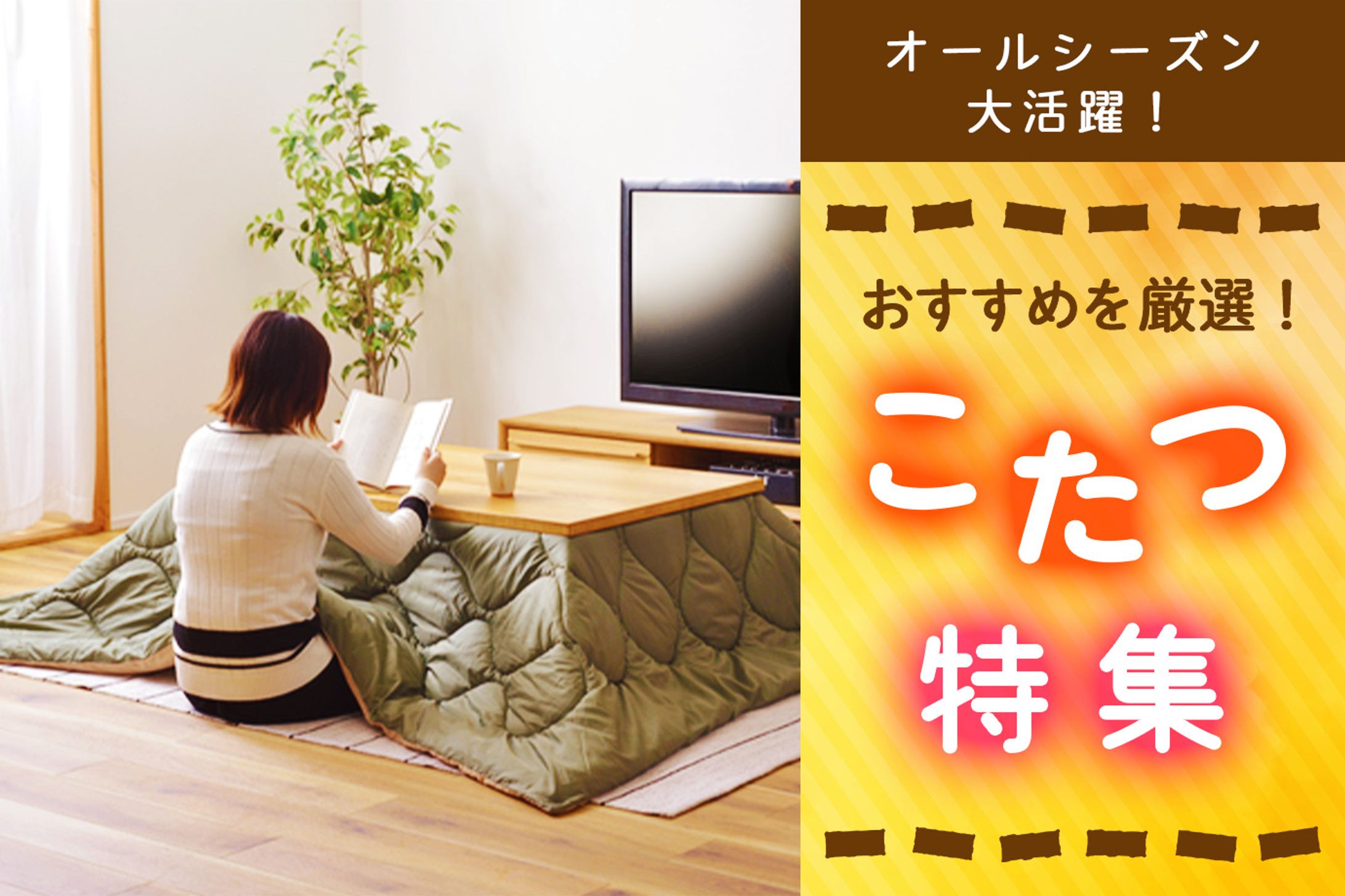 [広告バナー]こたつ特集バナー-1