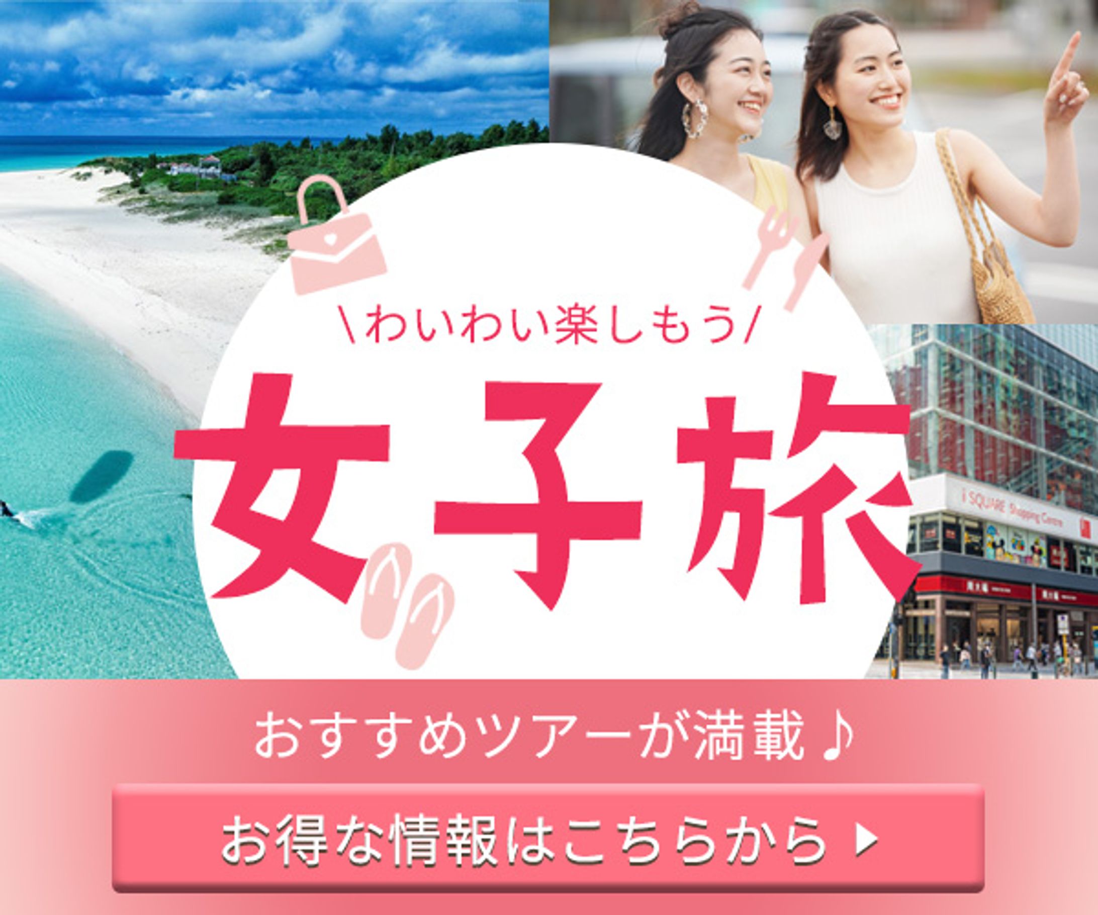 女子旅 バナー-1