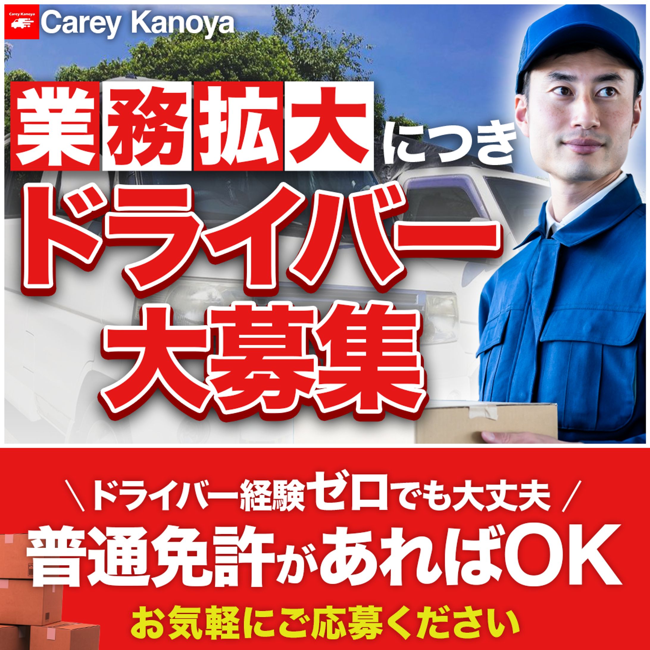Careyカノヤ 様 求人バナー-1