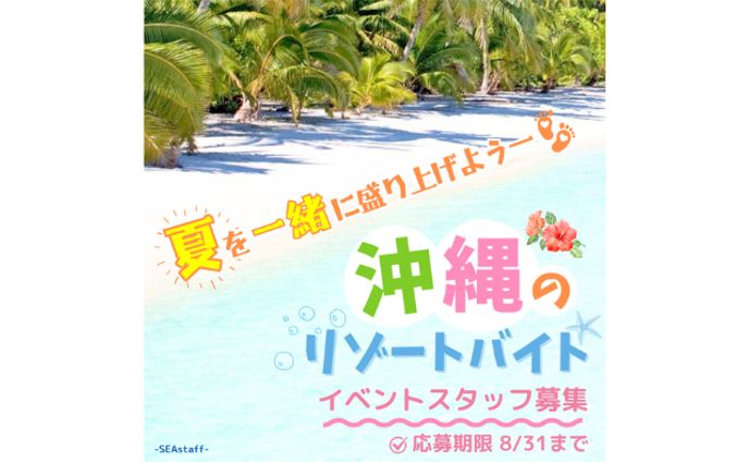 リゾートバイト