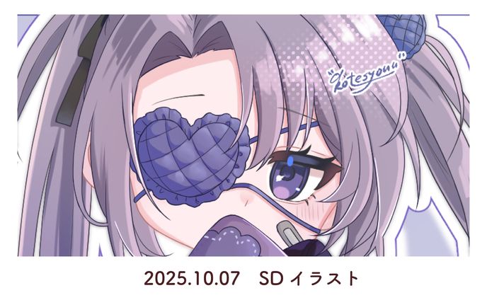 2025.10.07　SDイラスト