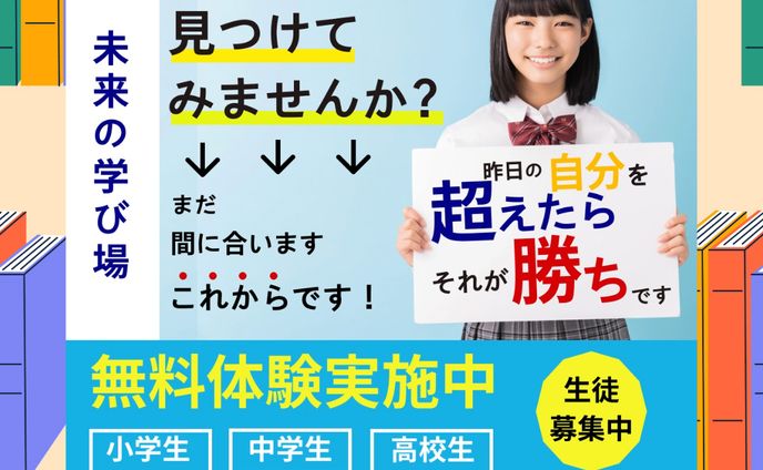 学習塾の入校募集