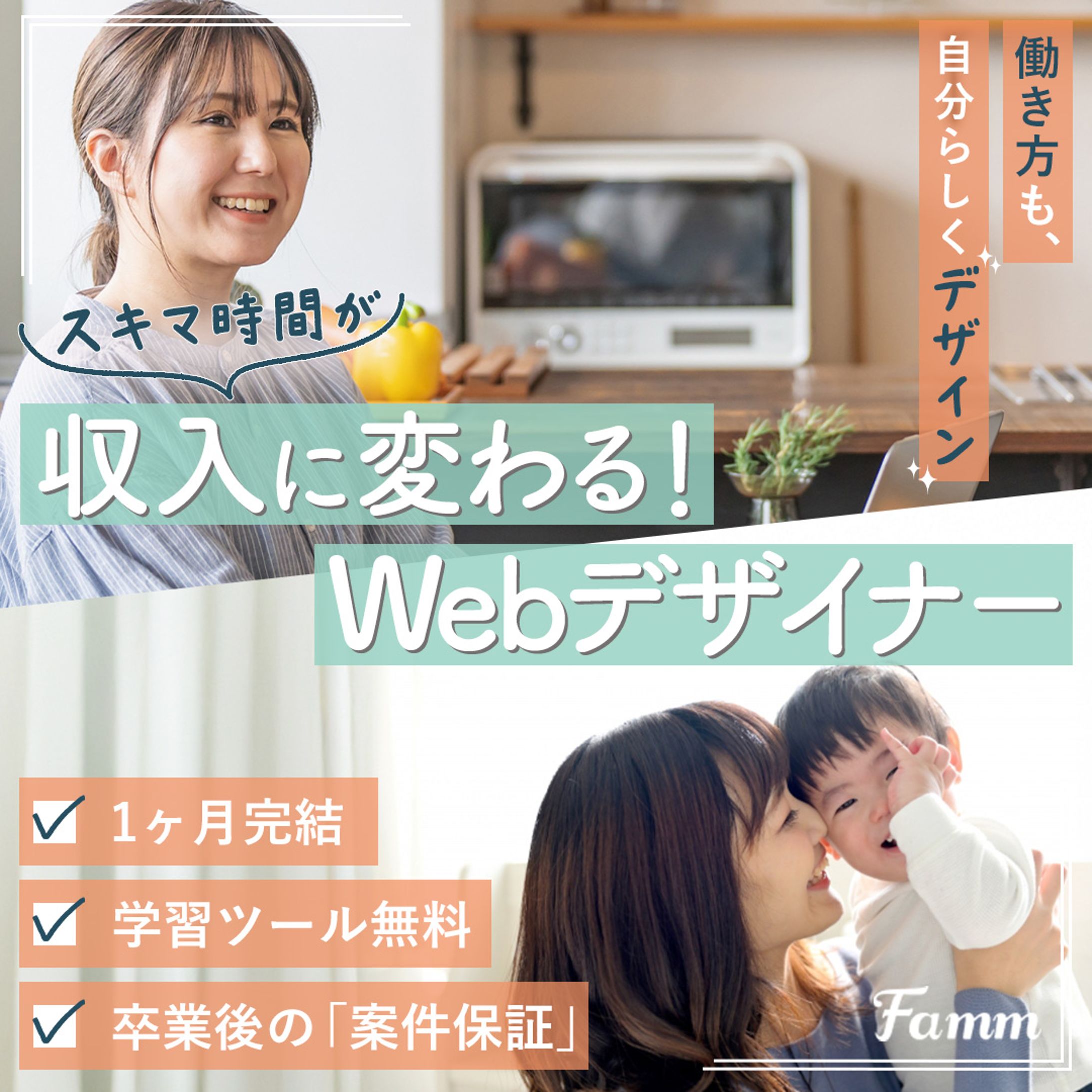 【famm様 実案件】　webデザイナー募集広告-1