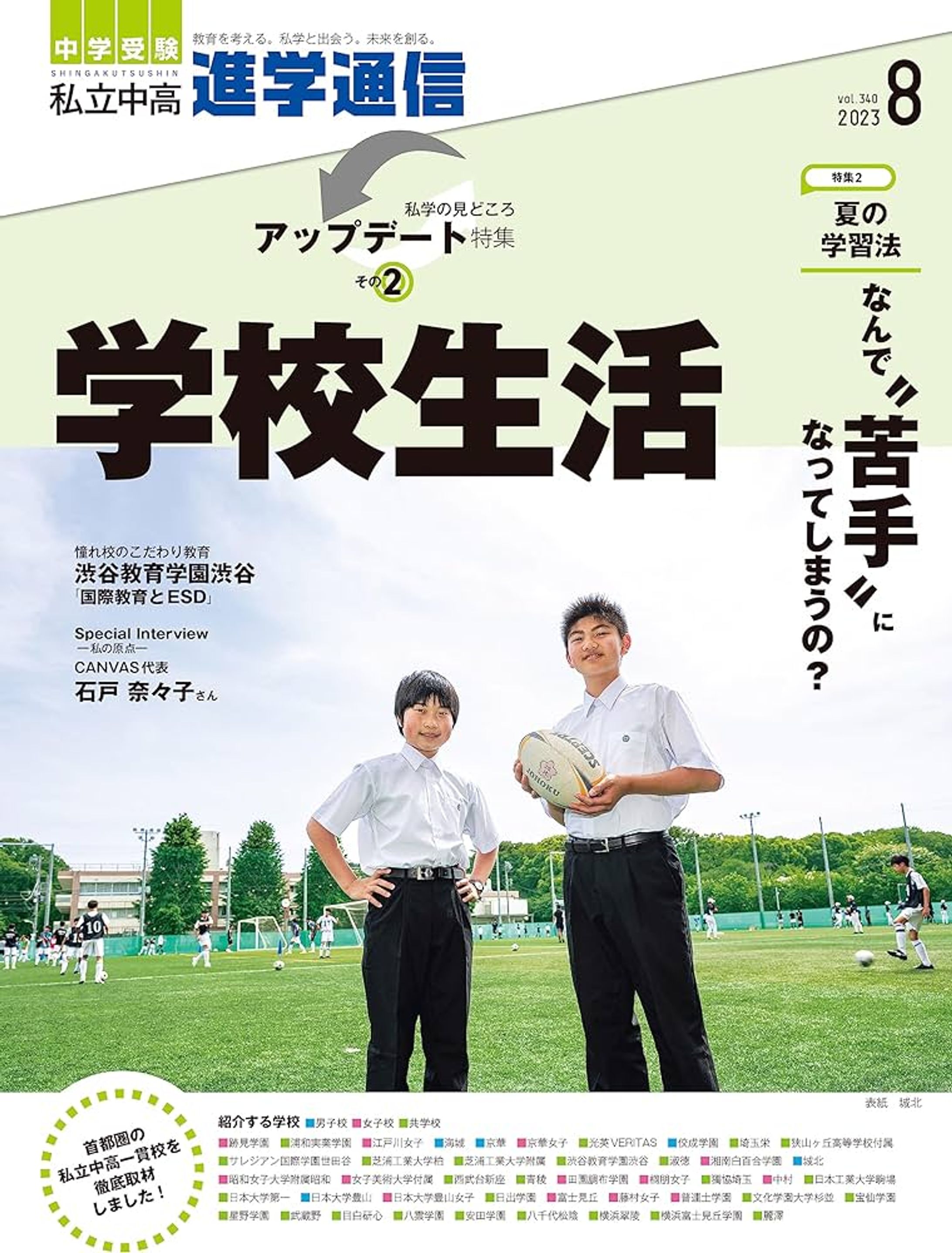 進学通信2023年8月号に取材記事が掲載されました。-1