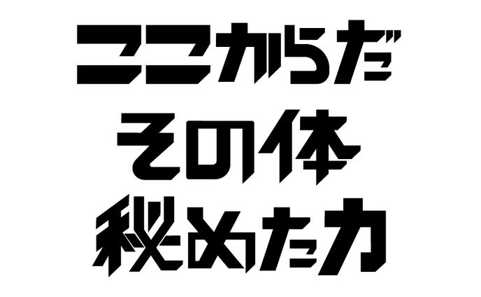 久光製薬 ブテナロック 文字デザイン