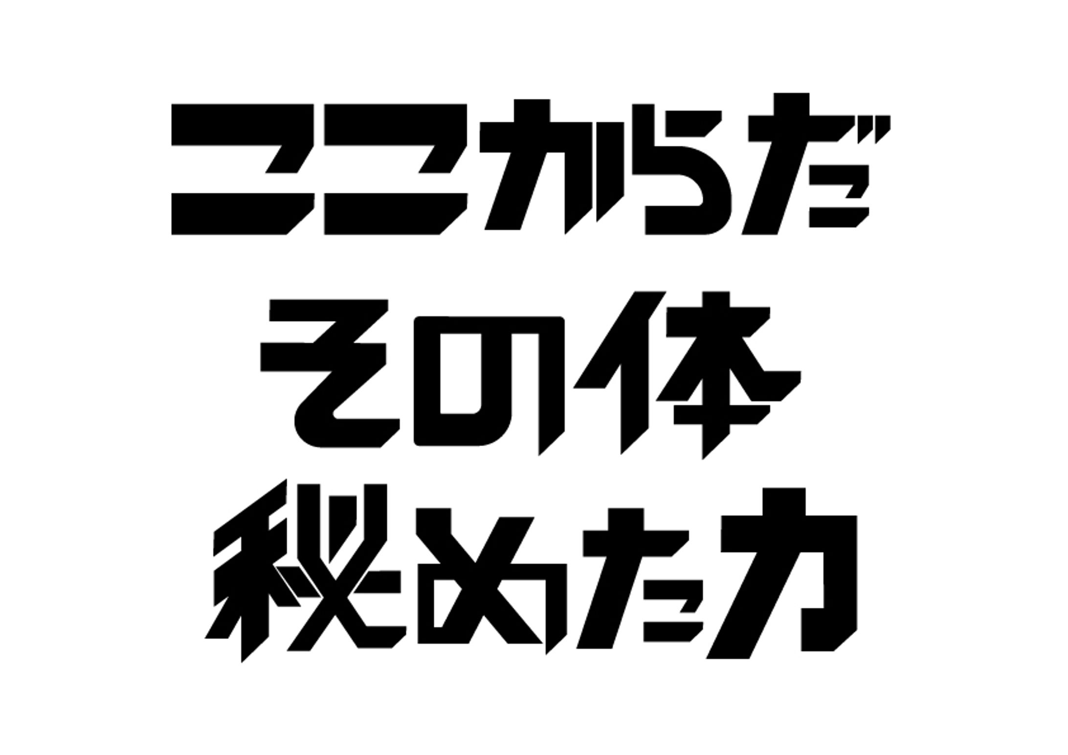 久光製薬 ブテナロック 文字デザイン-1