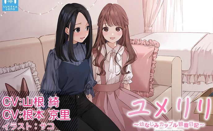 【百合観察】ユメリリ 〜 幼なじみカップル観察日記 〜【CV:山根綺 & 根本京里】