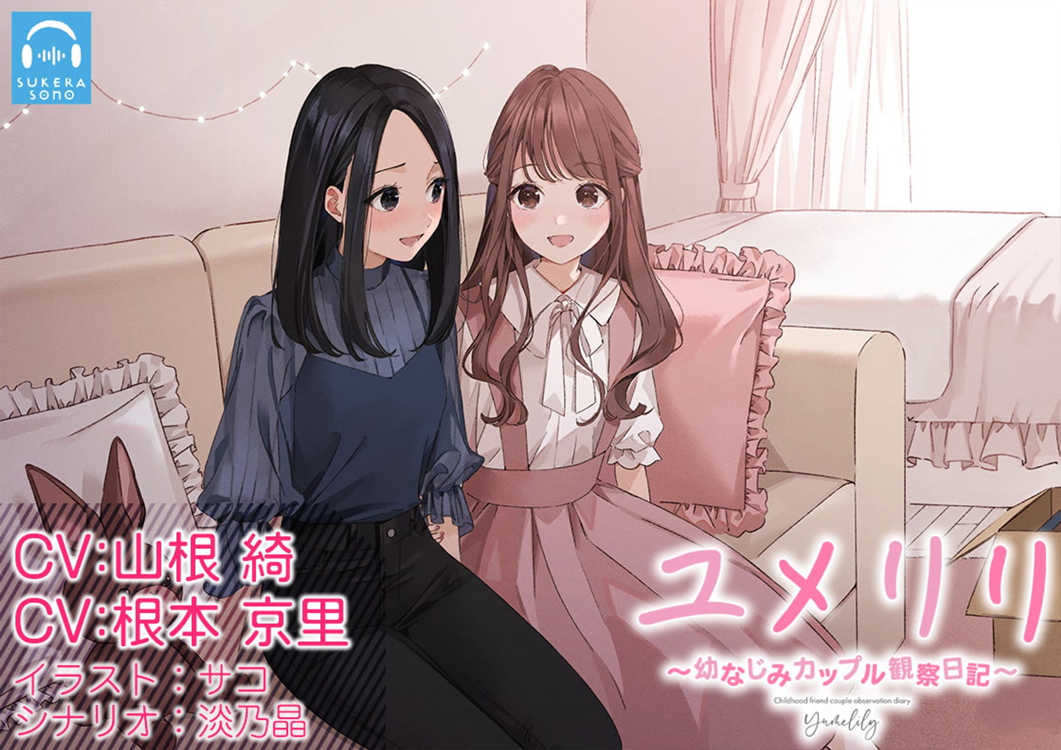 【百合観察】ユメリリ 〜 幼なじみカップル観察日記 〜【CV:山根綺 & 根本京里】-1