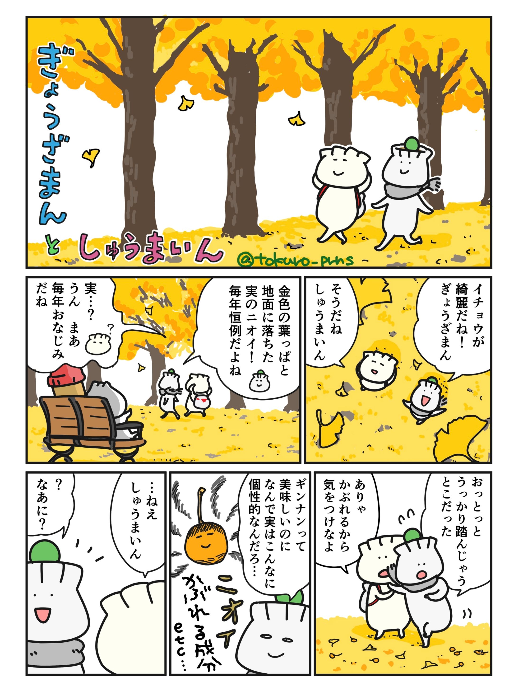 Twitter投稿漫画（ぎょうざまんとしゅうまいん）-1