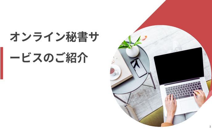 オンライン秘書サービス（スライド）