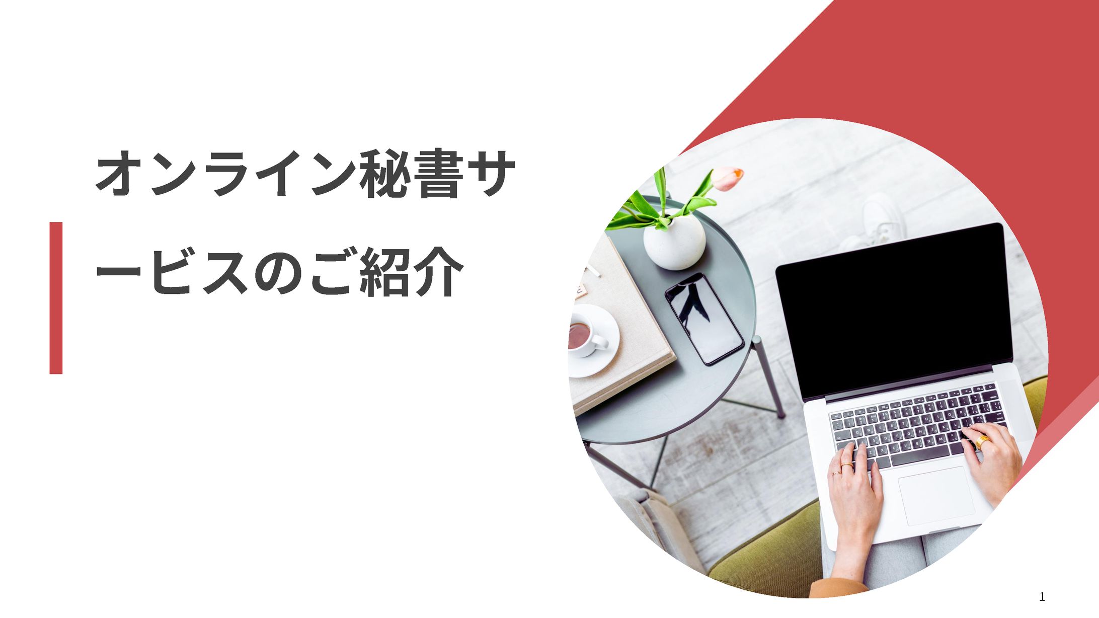 オンライン秘書サービス（スライド）-1