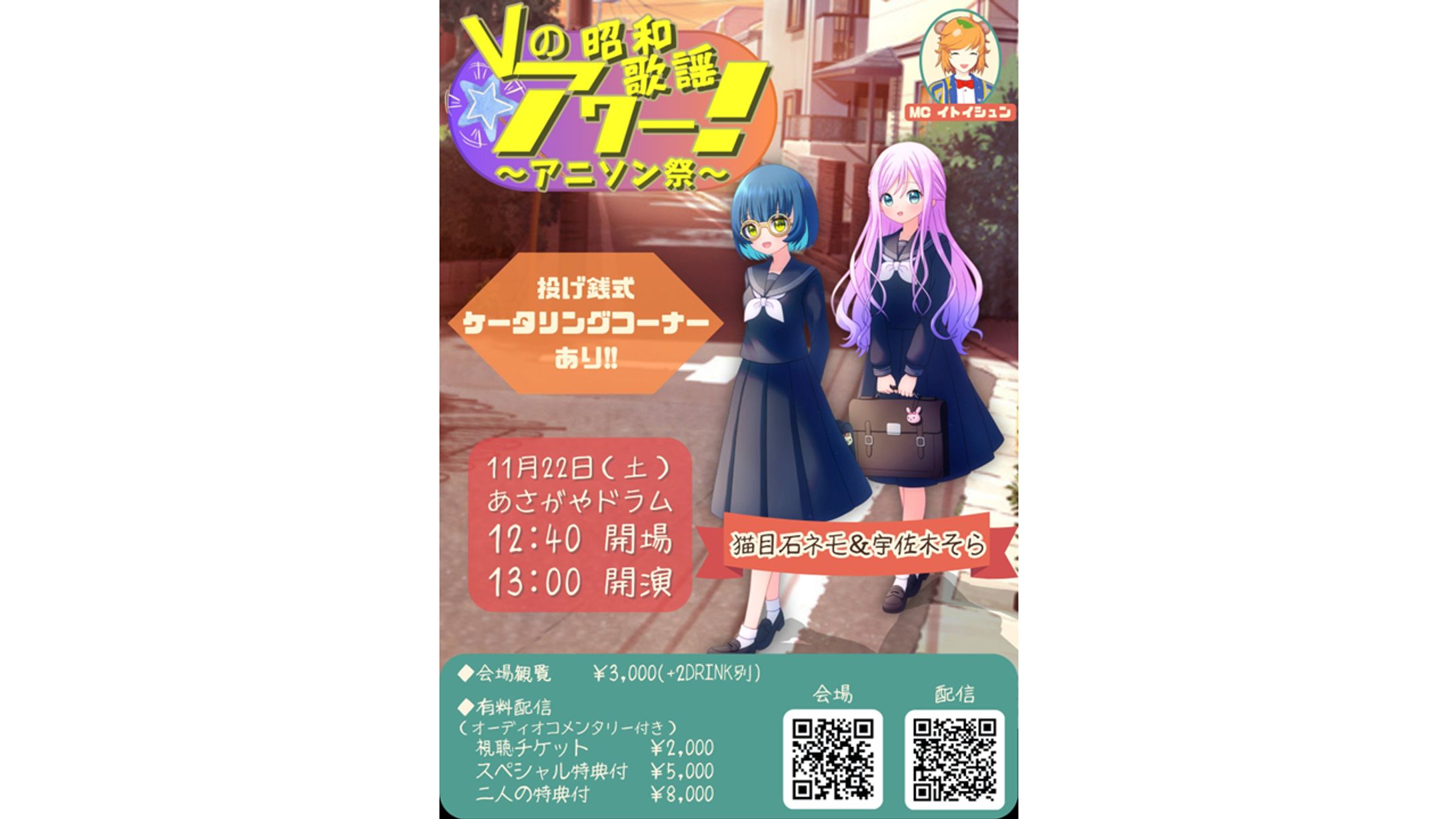【運営】Vの昭和歌謡アワー～アニソン祭～-1