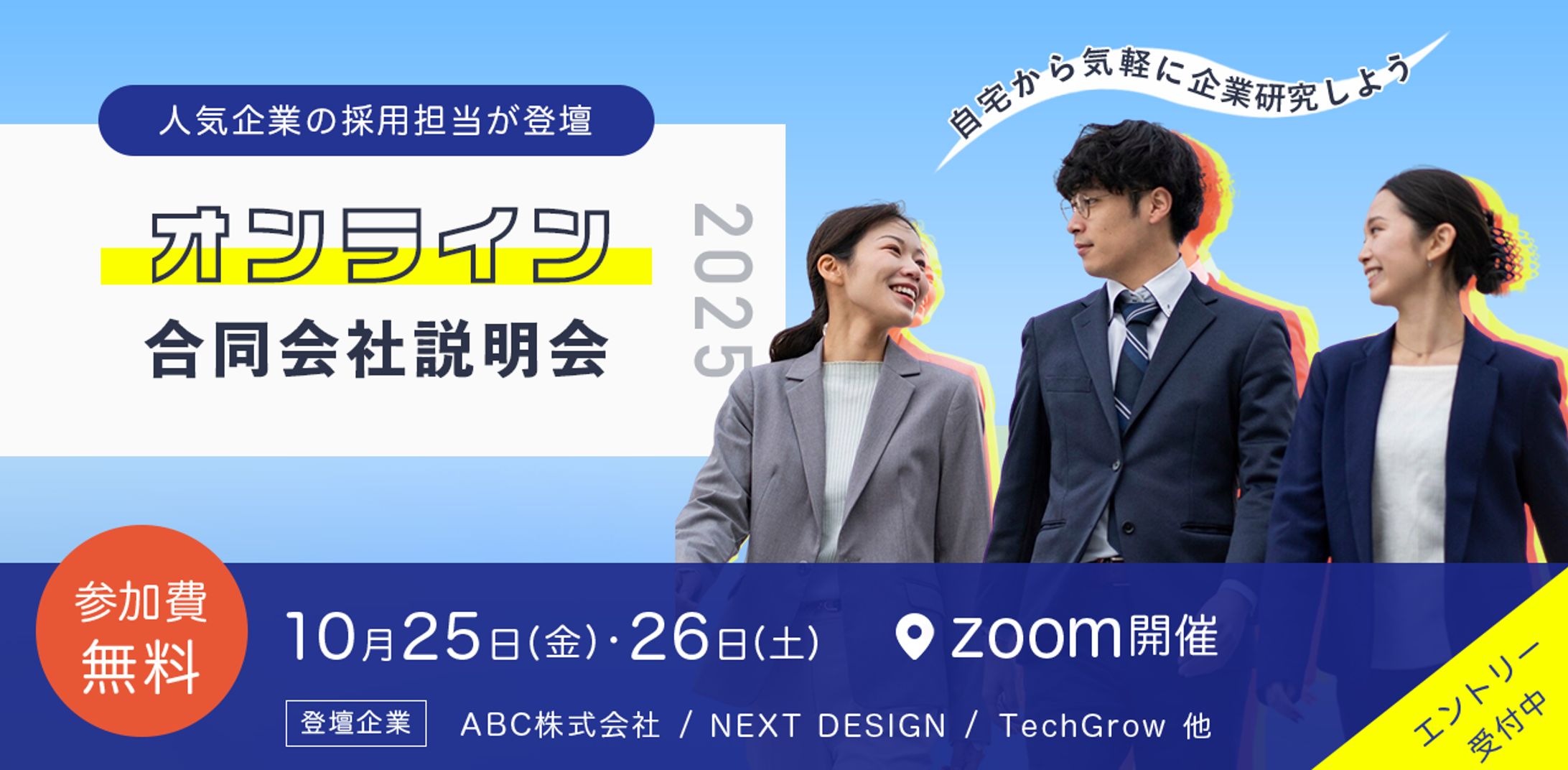 【自主制作】オンライン求人説明会｜バナー-1