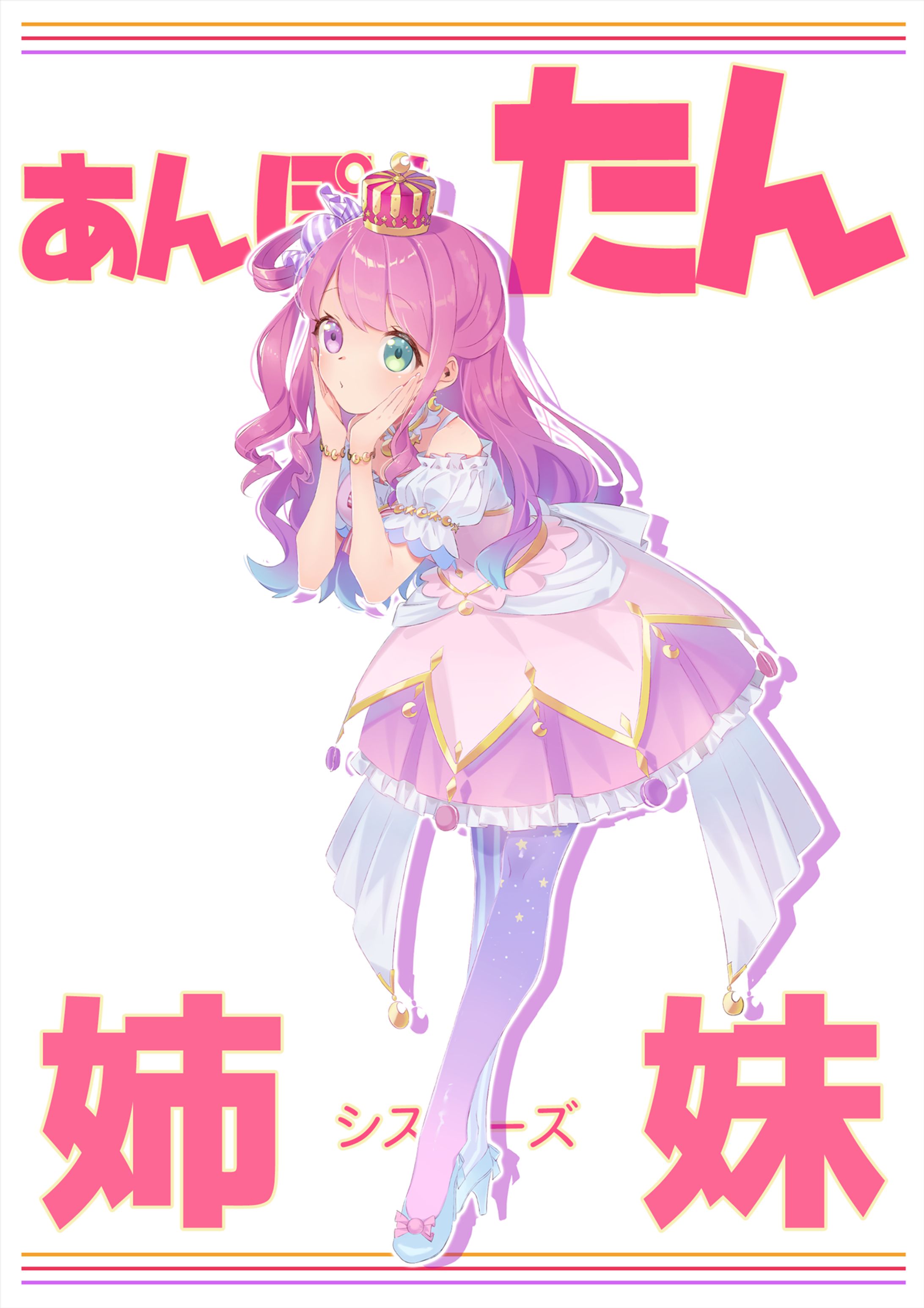 あんぽんたん姉妹