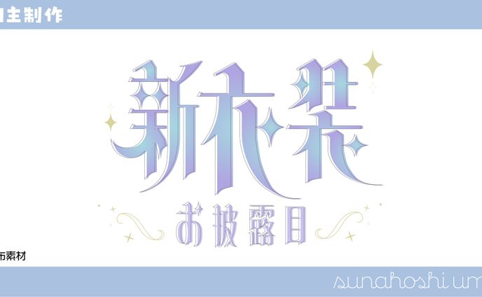 新衣装公開 / 配布素材