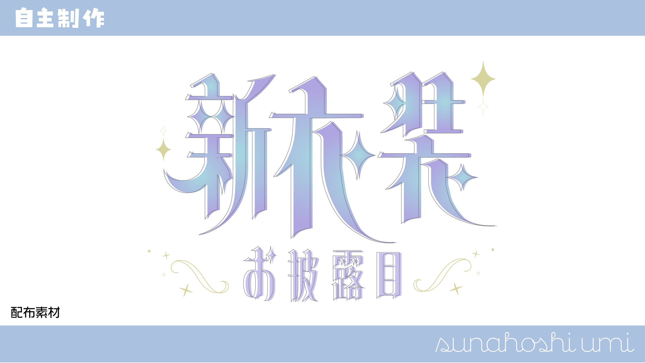 新衣装公開 / 配布素材-1