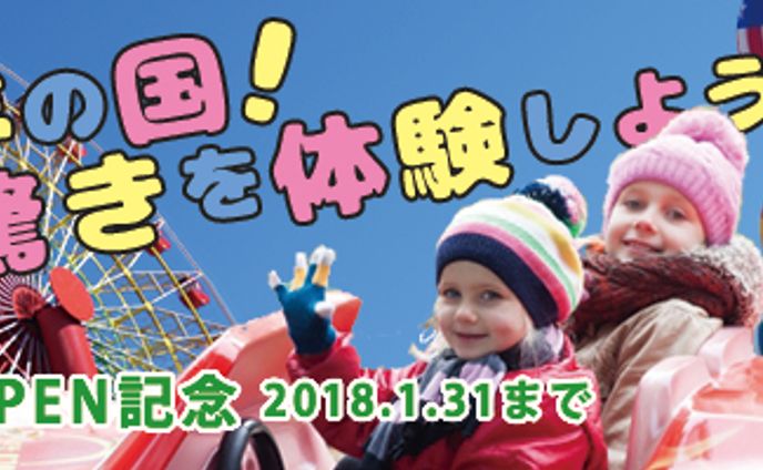 バナー/遊園地Kobayasランド開園記念