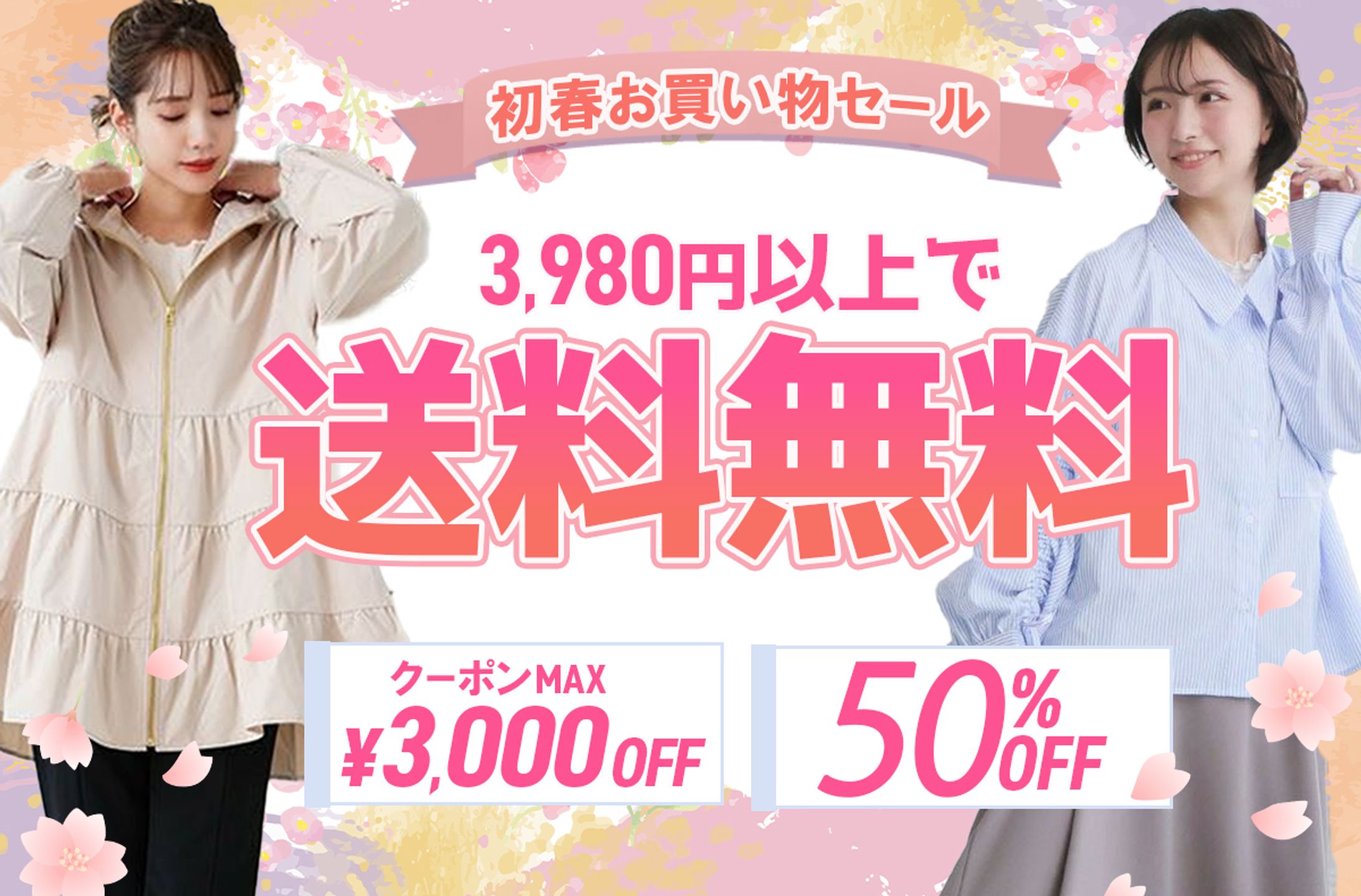 アパレル販売　クーポンバナー-1